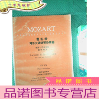 正 九成新莫扎特降B大调钢琴协奏曲::钢琴与管弦乐队(钢琴缩谱)KV456