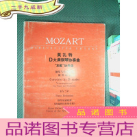 正 九成新莫扎特D大调钢琴协奏曲:“加冕协奏曲”:钢琴与管弦乐队(钢琴缩谱)KV537