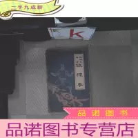 正 九成新南拳秘传功谱:铁桥三真传铁线拳