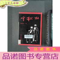 正 九成新千秋血:夏允彝夏完淳传