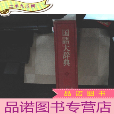 正 九成新国语大辞典 日文