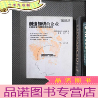 正 九成新创造知识的企业:日美企业持续创新的动力