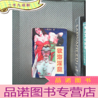 正 九成新欲海淫魔 下