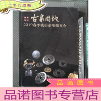 正 九成新古泉园地2019年春季拍卖会 古韵湘江 钱币杂项