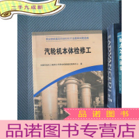 正 九成新汽轮机本体检修工
