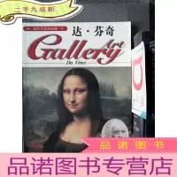 正 九成新西洋美术家画廊 4 达芬奇
