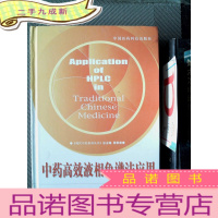 正 九成新中药高效液相色谱法应用——现代中药系列丛书