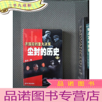 正 九成新开国后的重大决策 尘封的历史 上