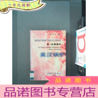 正 九成新英汉锅炉技术词汇 附汉语索引