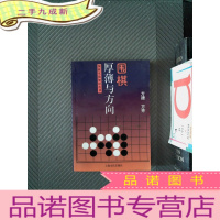 正 九成新围棋厚薄与方向——围棋实战知识丛书