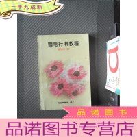 正 九成新钢笔行书教程