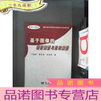 正 九成新基于图像的精密测量与运动测量 ()