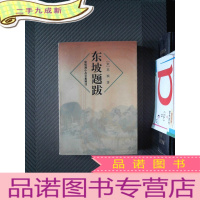 正 九成新东坡题跋 1