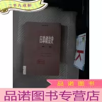 正 九成新日本政冶史(卷)