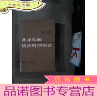 正 九成新北洋军阀统治时期史话 下