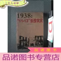 正 九成新1938:“11·13”长沙大火