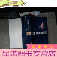 正 九成新辛亥革命时期期刊介绍-2