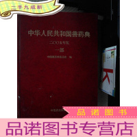 正 九成新中华人民共和国曾药典-二00五年版-一部