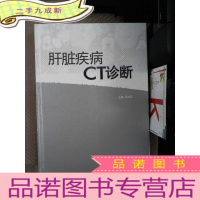 正 九成新肝脏疾病CT诊断