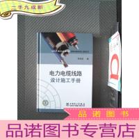 正 九成新电力电缆线路设计施工手册