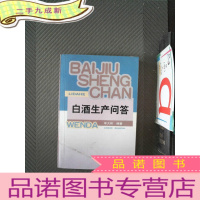 正 九成新白酒生产问答