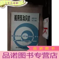 正 九成新船用泵和风机