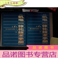 正 九成新机电一体化技术手冊(第1卷上.下册)