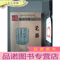 正 九成新2009年古董拍卖年鉴:瓷器