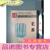 正 九成新2009年古董拍卖年鉴:瓷器