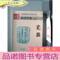 正 九成新2009年古董拍卖年鉴:瓷器