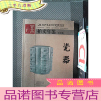 正 九成新2009年古董拍卖年鉴:瓷器