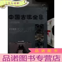 正 九成新中国古建全集:居住建筑(2)