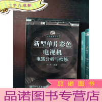 正 九成新新型单片彩色电视机电路分析与检修