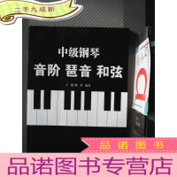 正 九成新中级钢琴音阶琶音和弦