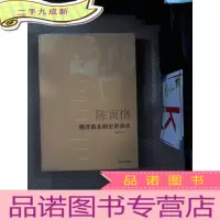 正 九成新陈寅烙-魏晋南九朝史汫演录