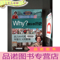 正 九成新Why?系列·快乐学历史:武力时代和帝国主义的膨胀