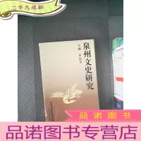 正 九成新泉州文史研究