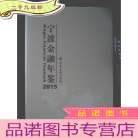 正 九成新2015宁波金融年鉴