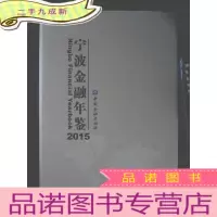 正 九成新2015宁波金融年鉴
