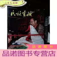 正 九成新民族画报2016/1-12