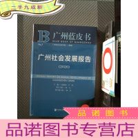 正 九成新广州蓝皮书 广州社会发展报告(2020)