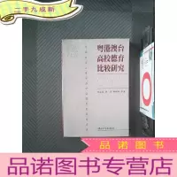 正 九成新粤港澳台高校德育比较研究