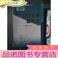 正 九成新分子遗传学
