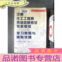 正 九成新全国注册化工工程师考试培训教材:注册化工工程师执业资格考试专业考试复习教程