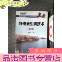 正 九成新纤维素生物技术(第2版)
