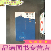 正 九成新梁启超·明治日本·西方:日本京都大学人文科学研究所共同研究报告