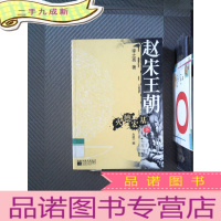 正 九成新赵宋王朝:火德宏基(太祖一朝)(下)