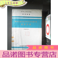 正 九成新中国人民共和国国家标准 GB2312-80 信息交换用汉字图形字符编写集使用手册