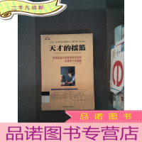 正 九成新天才的摇篮-用美国道尔顿素质教育培养哈佛孩子的奥秘S