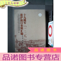 正 九成新十九路军一二八淞沪抗日史料汇编(辑第三册)